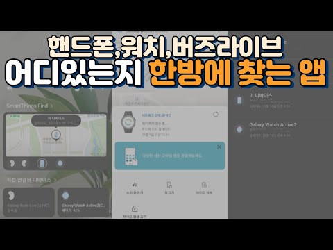 삼성 갤럭시 스마트띵스smartthings 앱으로 모든 삼성기기들 찾는방법.