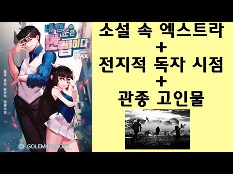 소엑 + 전독시 + 관종 고인물 운빨 내 행운은 만렙이다 (소설리뷰)