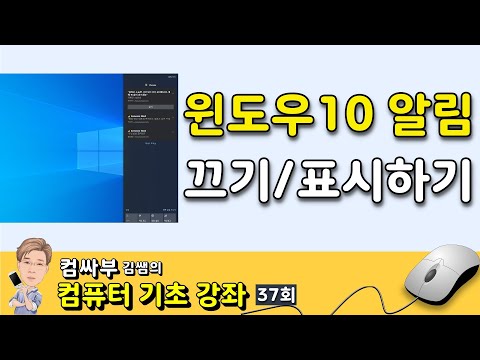 컴퓨터 기초 37회 - 윈도우10 알림 끄기, 알림센터 사라짐