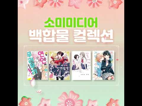 봄이니까 만발하는 소미미디어 【백합 콜렉션】 PV