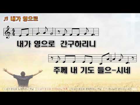 [악보&찬양]  '내가 영으로'   최덕신 曲, 박종호 찬양