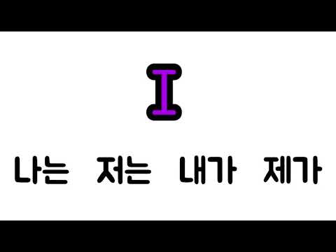 Basic Korean Grammar about 나는, 저는, 내가, 제가 and its nuance compared to an English sentence