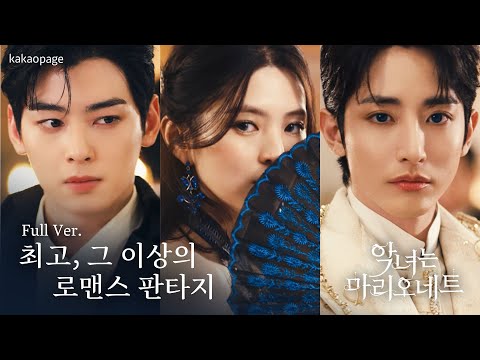 [악녀는 마리오네트] 드라마틱 트레일러Full ver. 최고, 그 이상의 로맨스판타지