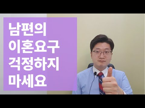 남편의 이혼요구 때문에 밤잠을 설치시는 아내분들은 무조건 보세요