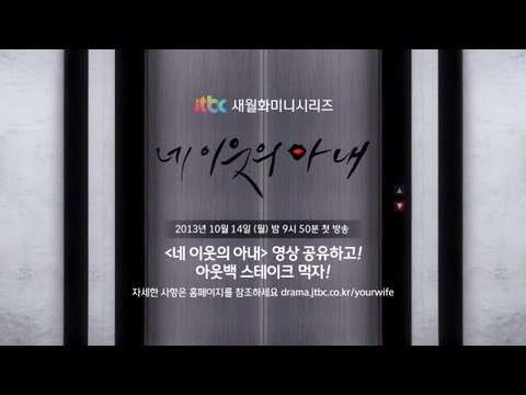 JTBC [네 이웃의 아내] 1회 선공개 - 매주 월,화 밤 9시 50분 방송