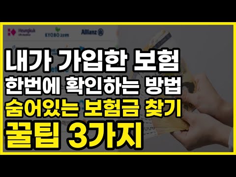 내가 가입한 보험조회 한번에 확인하는 방법 숨어있는 돈 찾는 꿀팁 BEST 3 | 보험가입확인 | 숨은보험금찾아줌 | 가입된보험조회