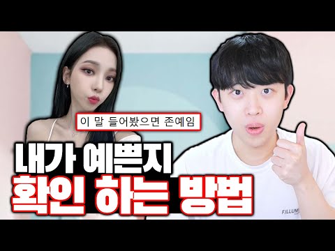 내가 예쁜지 확인하는 방법ㅋㅋㅋ