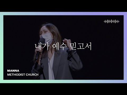 내가 예수 믿고서 (찬송가 421장) - 만나교회 | 인사이드아웃