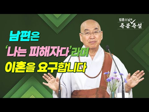 1823. 남편은 '나는 피해자다'라며 이혼을 요구합니다