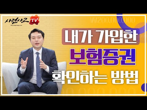 보험증권 확인하는 방법 (109화)