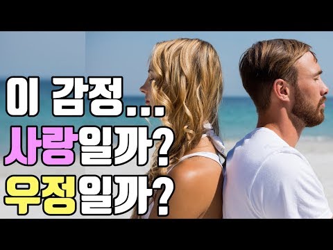 사랑일까? 우정일까? 애매한 감정을 체크할 수 있는 질문! : 연애심리테스트