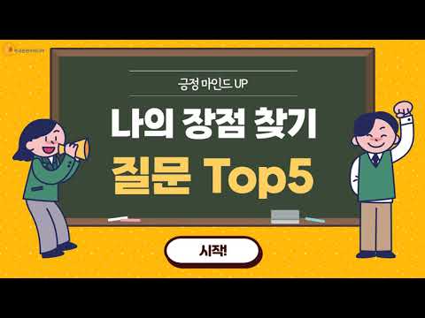 긍정 마인드 UP 프로젝트 - 나의 장점 찾기 (feat. 셀프 질문 5개)