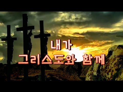 내가 그리스도와 함께 (갈라디아서 2:20)