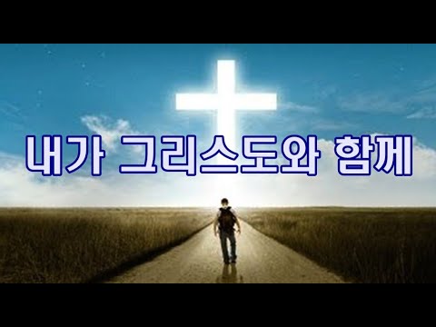 내가 그리스도와 함께. 5곡반복 [박수영로뎀나무ccm broom tree]