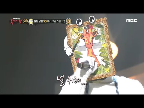 [복면가왕] '내가 그린 기린 그림' 2라운드 무대 - 전할 수 없는 이야기 20200301