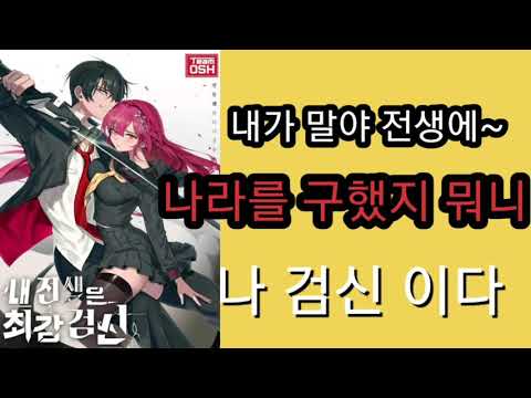 네이버 웹소설 내 전생은 최강검신 리뷰