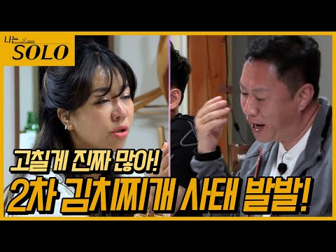 [나는 SOLO] 도대체 무슨 일이? 분위가 싸해진 영수 정숙 말다툼! //ep10-52