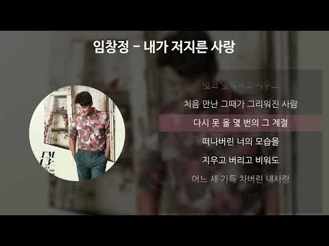 임창정 - 내가 저지른 사랑 [가사/Lyrics]