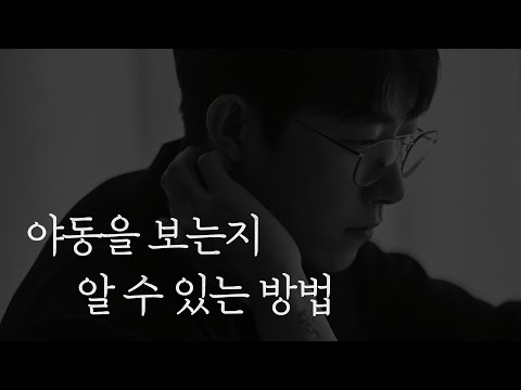 당신의 남자친구는 야동을 볼까요?