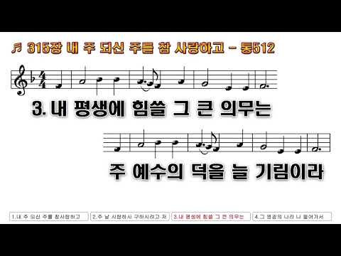 [찬송가 PPT 악보] 새찬송가 315장 내 주 되신 주를 참 사랑하고