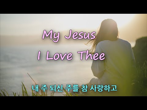 내 주 되신 주를 참 사랑하고 (영어가사+한글직역/번역) 영어로 부르기 My Jesus I Love Thee 찬송가 315장