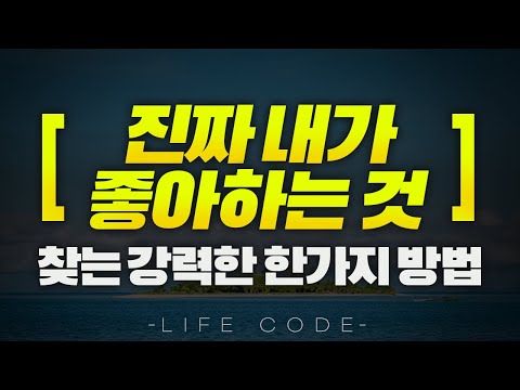 어떻게 하면 '순수하게 진짜 내가 좋아하는 것'을 찾을 수 있을까? | 진로,직업,전공,취미,꿈 정하는 방법 | 중추쾌감 찾는 방법 | 라이프 코드