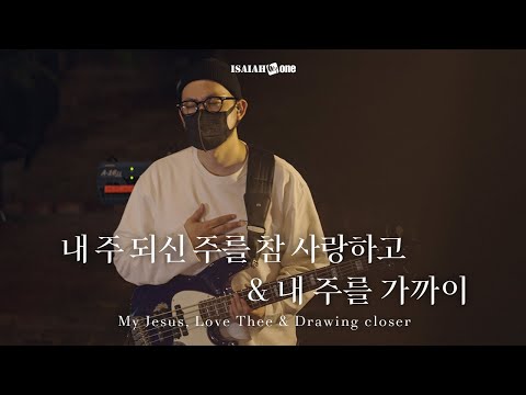 내 주 되신 주를 참 사랑하고 & 내 주를 가까이 | My Jesus, Love Thee |