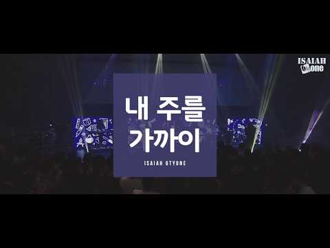 내 주를가까이 | Leadership Conference 2018 | Live | 아이자야 씩스티원