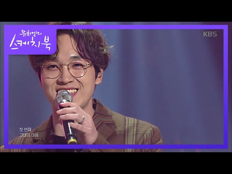 유희열의 스케치북 Yu Huiyeol's Sketchbook - 스윗함 쵝오.♥ 이석훈 - 그대를 사랑하는 10가지 이유♬.20190412