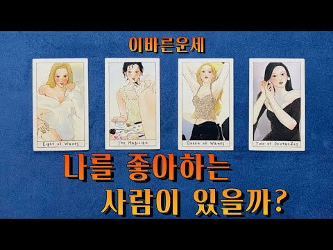 [타로/애정] 나를 좋아하는 사람이 있을까?