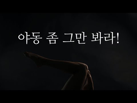 자꾸 야동 보는 남편(애인), 어떻게 해야 할까?