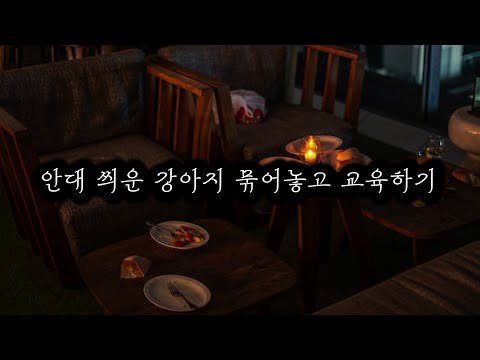 남자 asmr / 안대 씌운 강아지 묶어놓고 교육하기 (기구플/도그플/방치/속박/오컨)