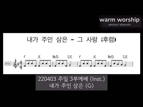 Warm Worship - 내가 주인 삼은 / 그 사랑 (Inst.) Arr. WarmWorship 220403