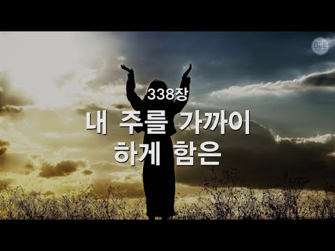 [새찬송가] 338장 내 주를 가까이 하게 함은