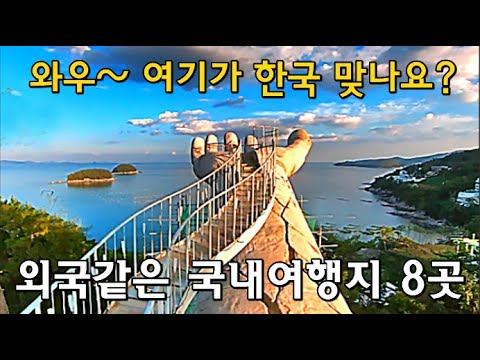 꼭 가봐야 할 환상적인  국내여행지  BEST 8 amazing tourist attractions in South Korea  인스타핫플 8곳