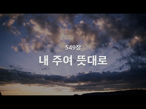 [새찬송가] 549장 내 주여 뜻대로