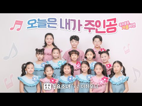 [가사포함] 오늘은 내가 주인공 ♪더하모니 어린이 예술단 | 동요소녀TV 뮤직비디오♪ 어린이 추천동요 | 싱그러운 봄동요ㅣ희망동요