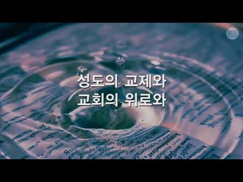 [새찬송가] 208장 내 주의 나라와