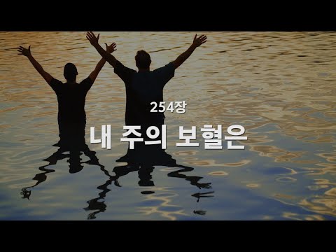 [새찬송가] 254장 내 주의 보혈은