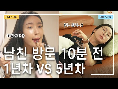 남친이 갑자기 집에 온다고 할 때(1년차 vs 5년차) #shorts