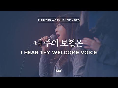 내 주의 보혈은 - 마커스워십 | 소진영 인도 | I hear Thy welcome voice