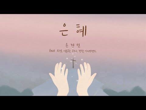 은혜 - 손경민    (feat.지선,이윤화,하니,강찬,아이빅밴드) (햇살콩 일러스트 & 캘리)