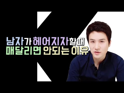 어떤 연애유튜버도 알려주지 않는 '남자가 헤어지자고 할 때 매달리면 안되는 이유'