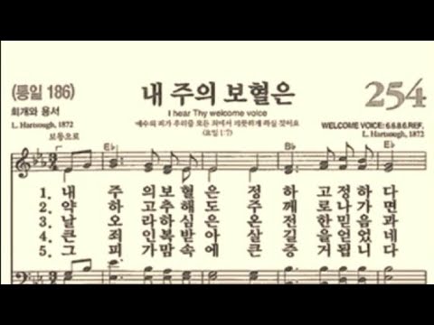 찬송가254장 내 주의 보혈은