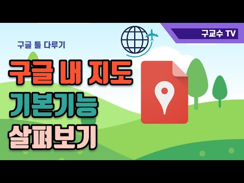 구글 내 지도, 기본기능 살펴보기(기본편)😃