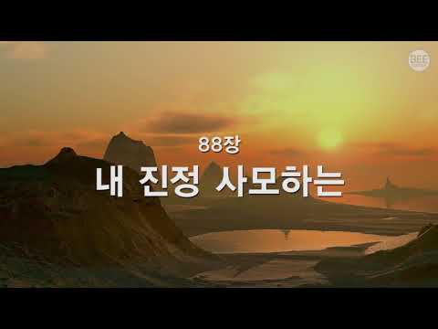 [새찬송가] 88장 내 진정 사모하는