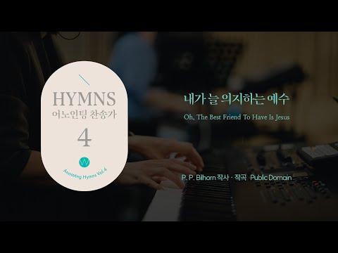 05 내가 늘 의지하는 예수 (Official) Oh, The Best Friend To Have Is Jesusㅣ어노인팅 찬송가 4집