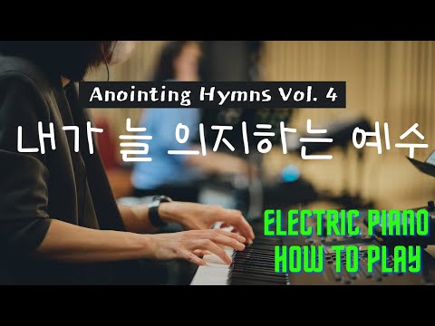 어노인팅 찬송가 4집 / 내가 늘 의지하는 예수 / Electric Piano / How to Play