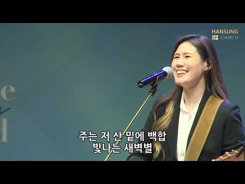 내 진정사모하는 (찬) - 유승아 전도사 [20.12.04]