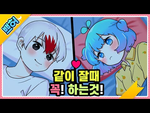 【♥연애일기♥】 남친이랑 같이 잘때 꼭..하는행동!!....♥ [쁘허]